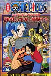 楽天ブックス 劇場版one Pieceエピソードオブアラバスタ砂漠の王女と海賊たち アニメコミックス 尾田栄一郎 本 楽天ブックス 劇場版one Pieceエピソードオブアラバスタ砂漠の王女と海賊たち アニメコミックス 尾田栄一郎 本